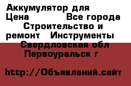 Аккумулятор для Makita › Цена ­ 1 300 - Все города Строительство и ремонт » Инструменты   . Свердловская обл.,Первоуральск г.